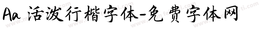 Aa 活泼行楷字体字体转换